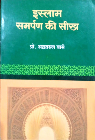 Islaam :samparn ke seekh