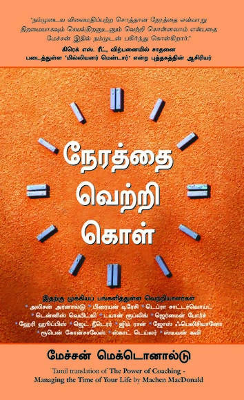 Managing The Time Of Your Life (Tamil) - (Tamil)