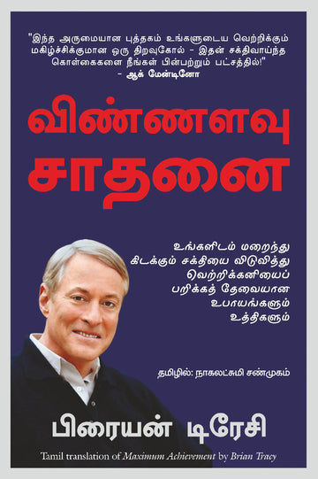 Maximum Achievement: Strategies and Skills That Will Unlock Your Hidden Powers to Succeed (Tamil) - (Tamil)