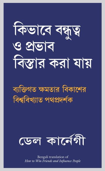 How To Win Friends & Influence People (Bengali) - (Bengali)