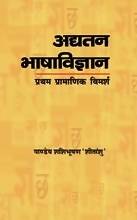 Adyatan Bhasha Vigyan Pratham Pramanik Vimarsh