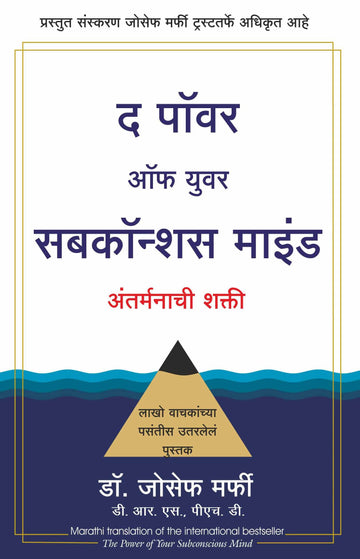 The Power of Your Subconscious Mind (Marathi)
