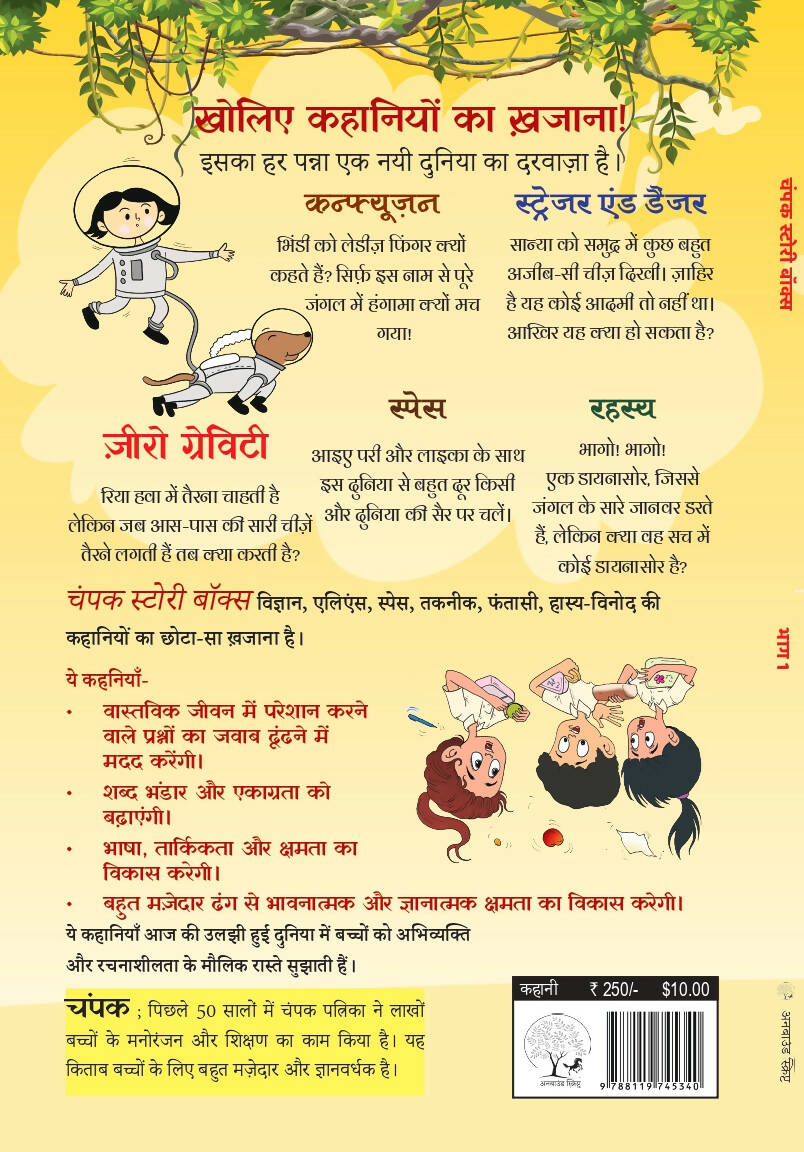 The Champak Story: Volume 1 - Tales of Adventure, Friendship, and Discovery for Young Minds - (Hindi)