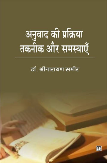 Anuvad Ki Prakriya Taknik Aur Samasyayen