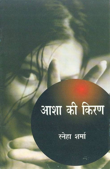 Asha Ki Kiran