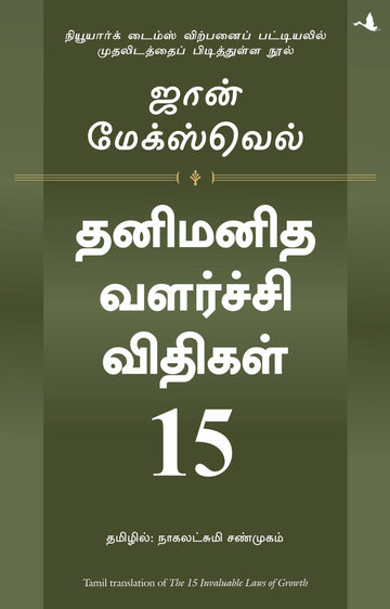 15 Invaluable Laws of Growth (Tamil)