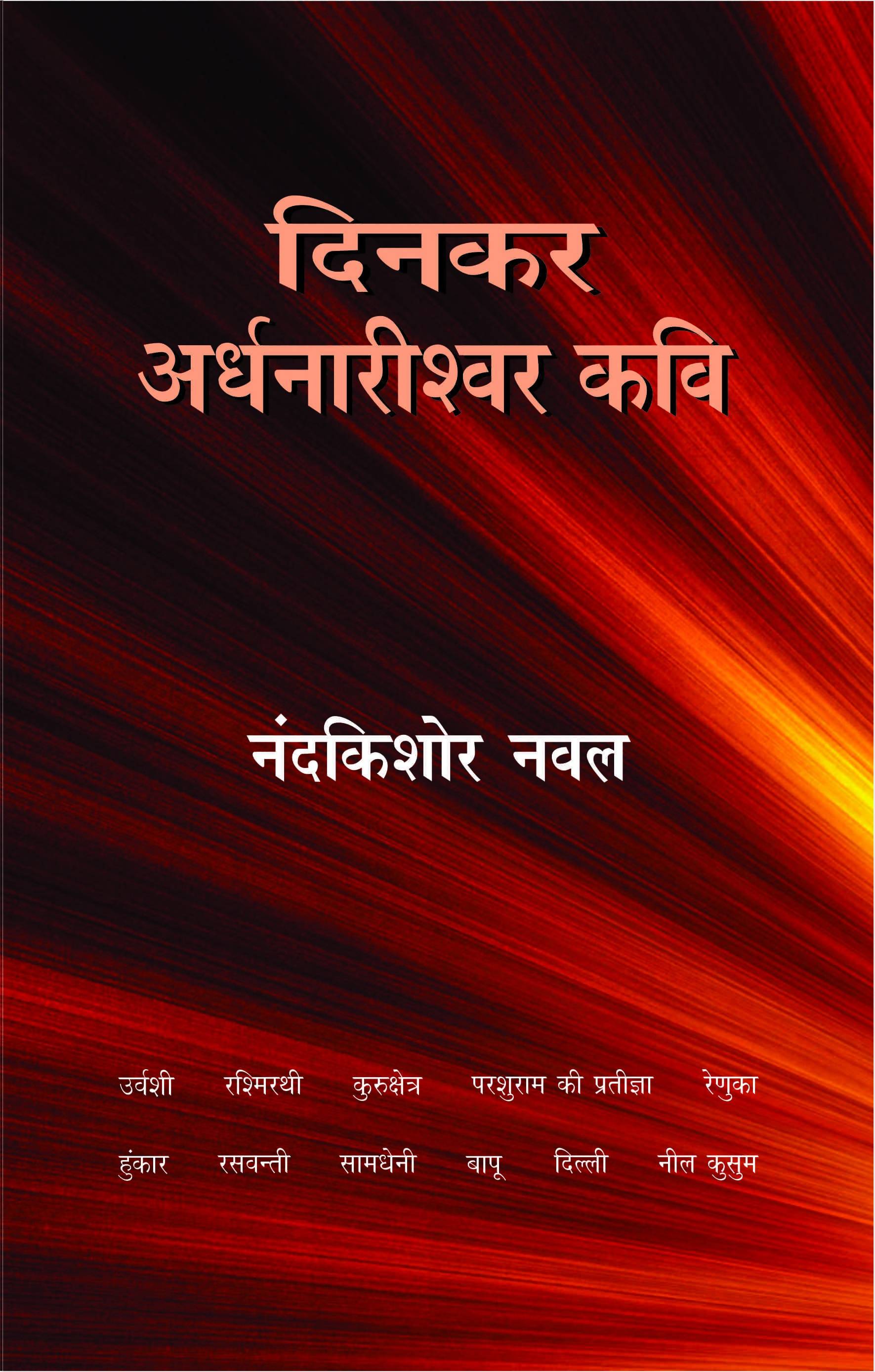 Dinkar Ardhnarishwar Kavi