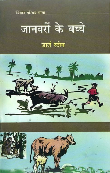 Janvaron ke Bachche