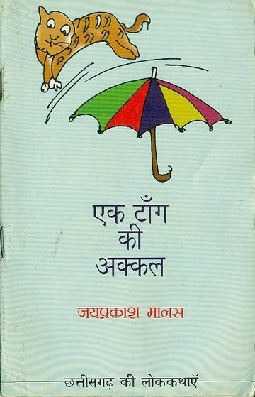 Ek Tang Ki Akkal