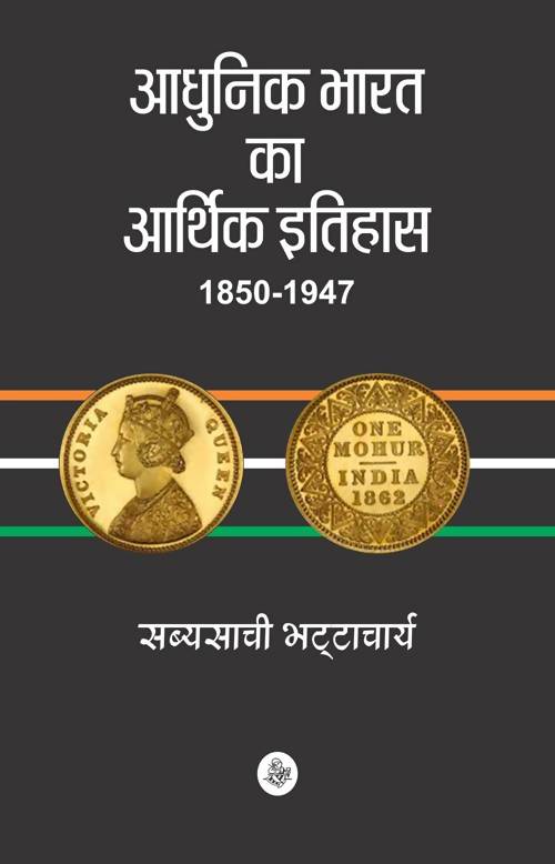 Aadhunik Bharat Ka Aarthik Itihas