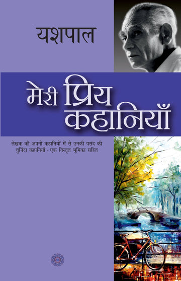 Meri Priya Kahaniyaan