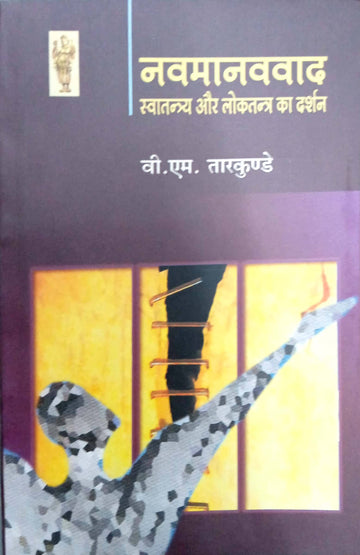Navmanavvad : swatantrrya aur lok tantra ka darshan