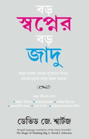 The Magic Of Thinking Big (Bengali) - (Bengali)