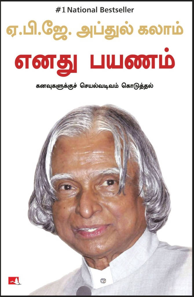 My Journey: Transforming Dreams Into Actions - (Tamil)