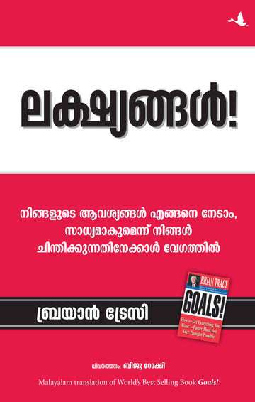 Goals (Malayalam) - (Malayalam)