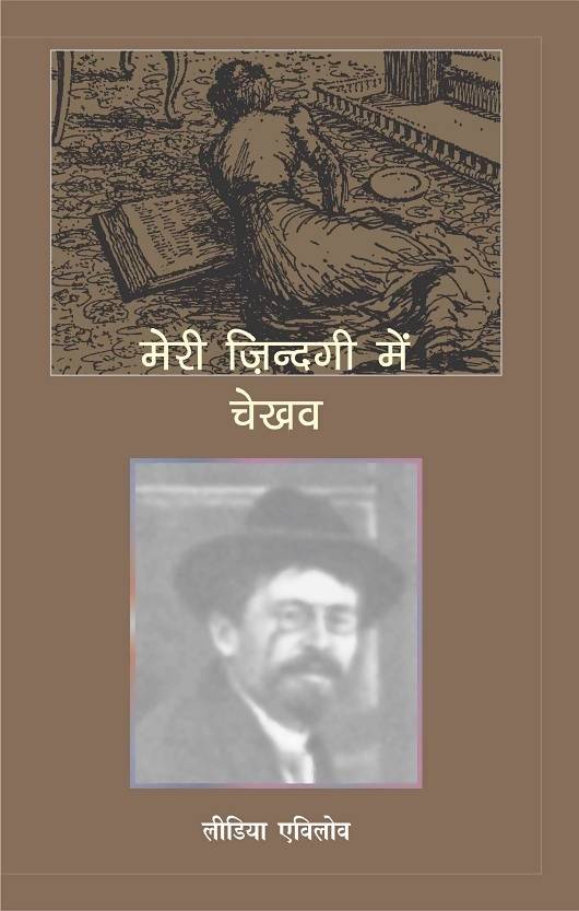 Meri Jindagi Mein Chekhov