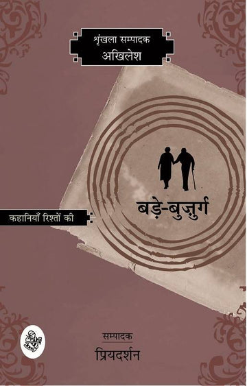 Kahaniyan Rishton Ki : Bade Bujurg
