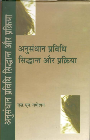 Anusandhan Pravidhi : Siddhant Aur Prakariya