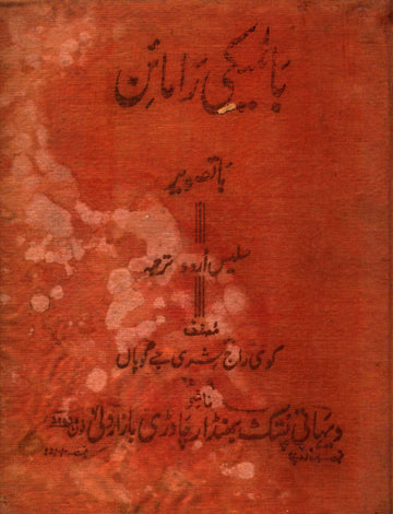 Valmiki Ramayan Ba Tasveer