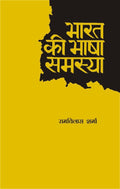 Bharat Ki Bhasha Samasya