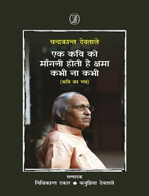 Ek Kavi Ko Mangani Hoti Hai Kshma, Kabhi Na Kabhi (Kavi Ka Gadya) (Hardbound)