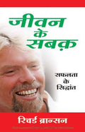 Jeevan Ke Sabaq (Hindi Edn Of Screw It Lets Do It)