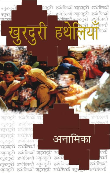 Khurduri Hatheliyan Rajkamal