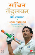 Sachin Tendulkar: Meri Atmakatha