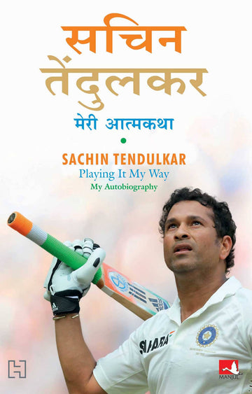 Sachin Tendulkar: Meri Atmakatha