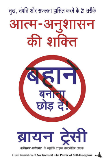 Aatma Anushasan Ki Shakti (Hindi Edition Of 'No Excuses') Manjul Prakashan