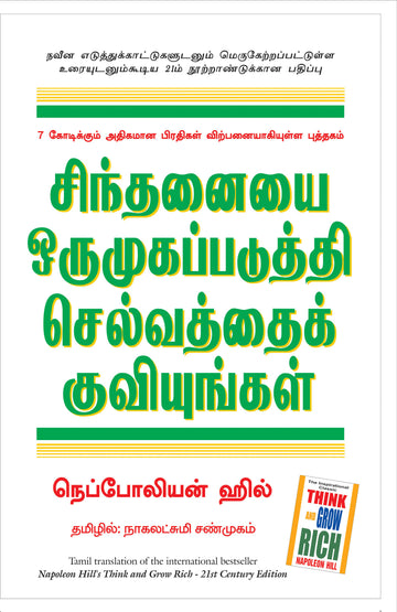 Think And Grow Rich (Tamil) - (Tamil)