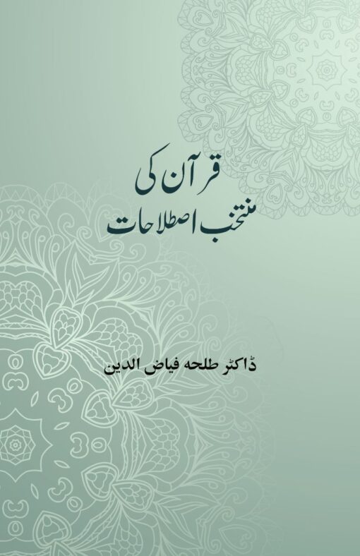 Quran Majid ki Muntaqhab Istelahat