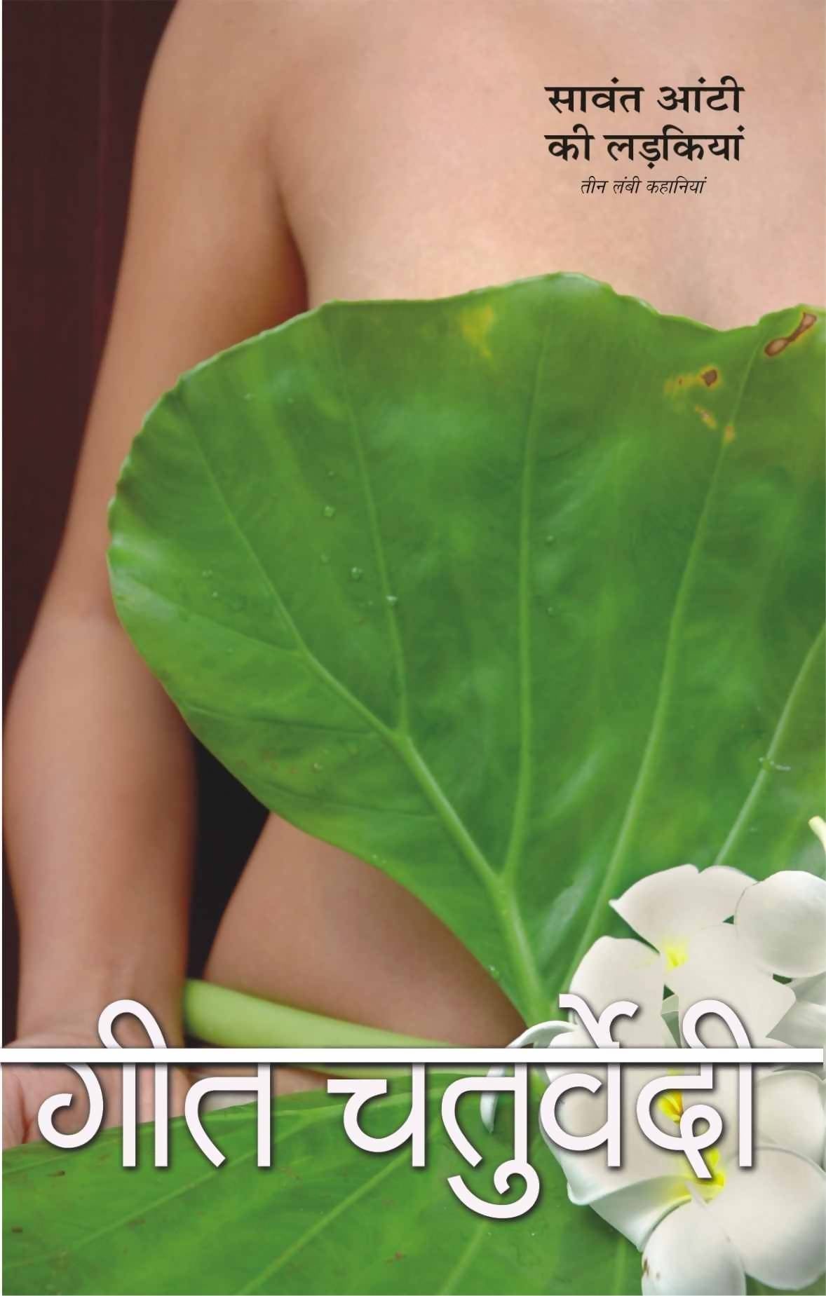 Savant Aunty Ki Ladkiyan