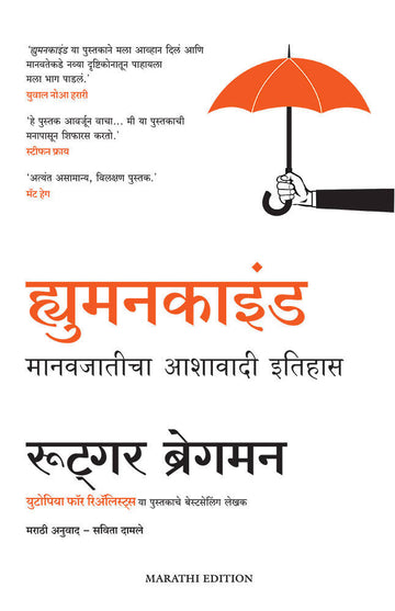 Humankind: A Hopeful History (Marathi)