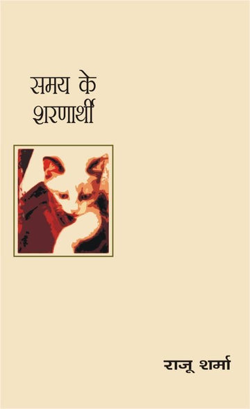 Samay Ke Saranarthi