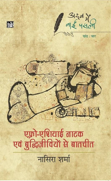 Adab Mein Baaeen Pasli : Afro-Asiayi Natak Avam Buddhijivion Se Baatcheet : Vol. 4
