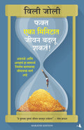 It Only Takes A Minute To Change Your Life (Marathi) - (Marathi)