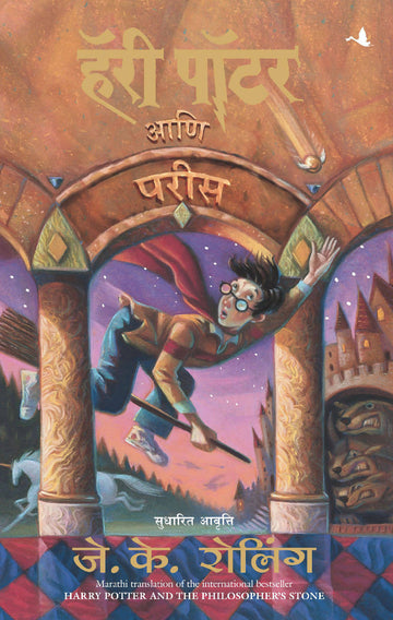 Harry Potter And The Philosopher's Stone- Marathi