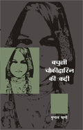 Bachuli Chaukidarin Ki Kadhi