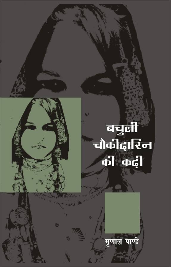Bachuli Chaukidarin Ki Kadhi