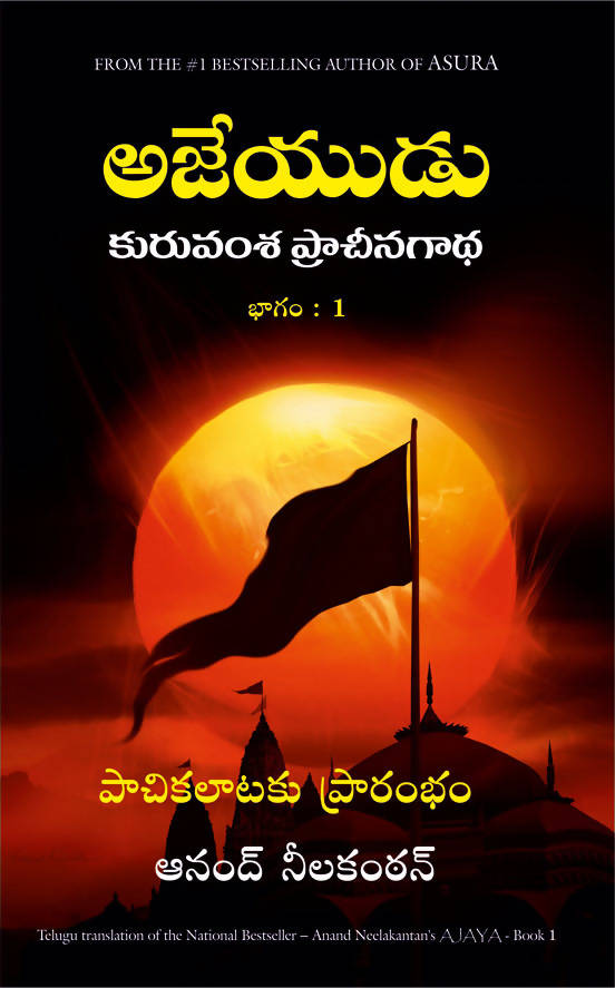 Ajaya - Book 1 - (Telugu)