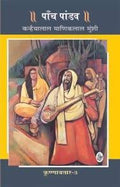 Krishnavtar : Vol. 3 : Paanch Pandav