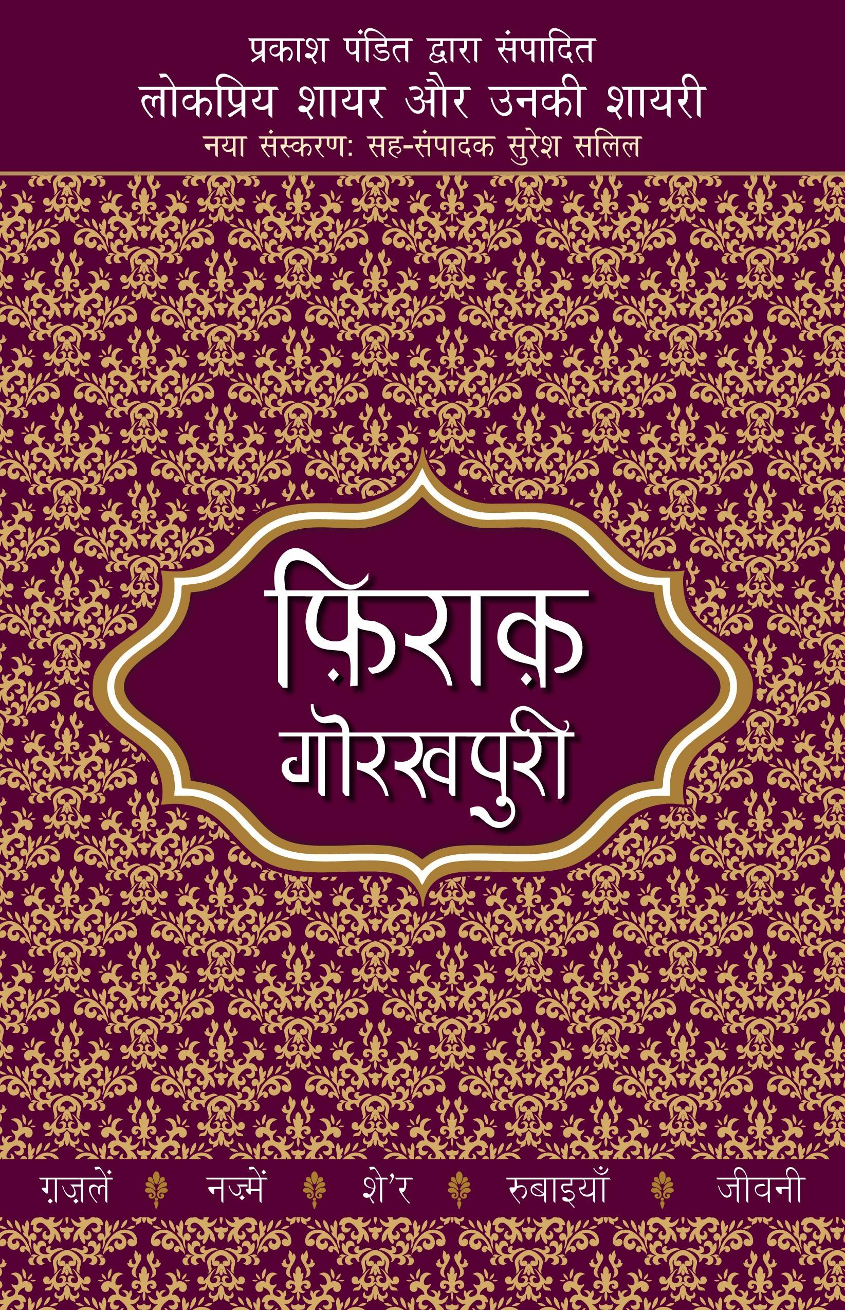 Lokpriya Shayar Aur Unki Shayari - Firaq Gorakhpuri
