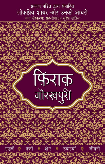Lokpriya Shayar Aur Unki Shayari - Firaq Gorakhpuri
