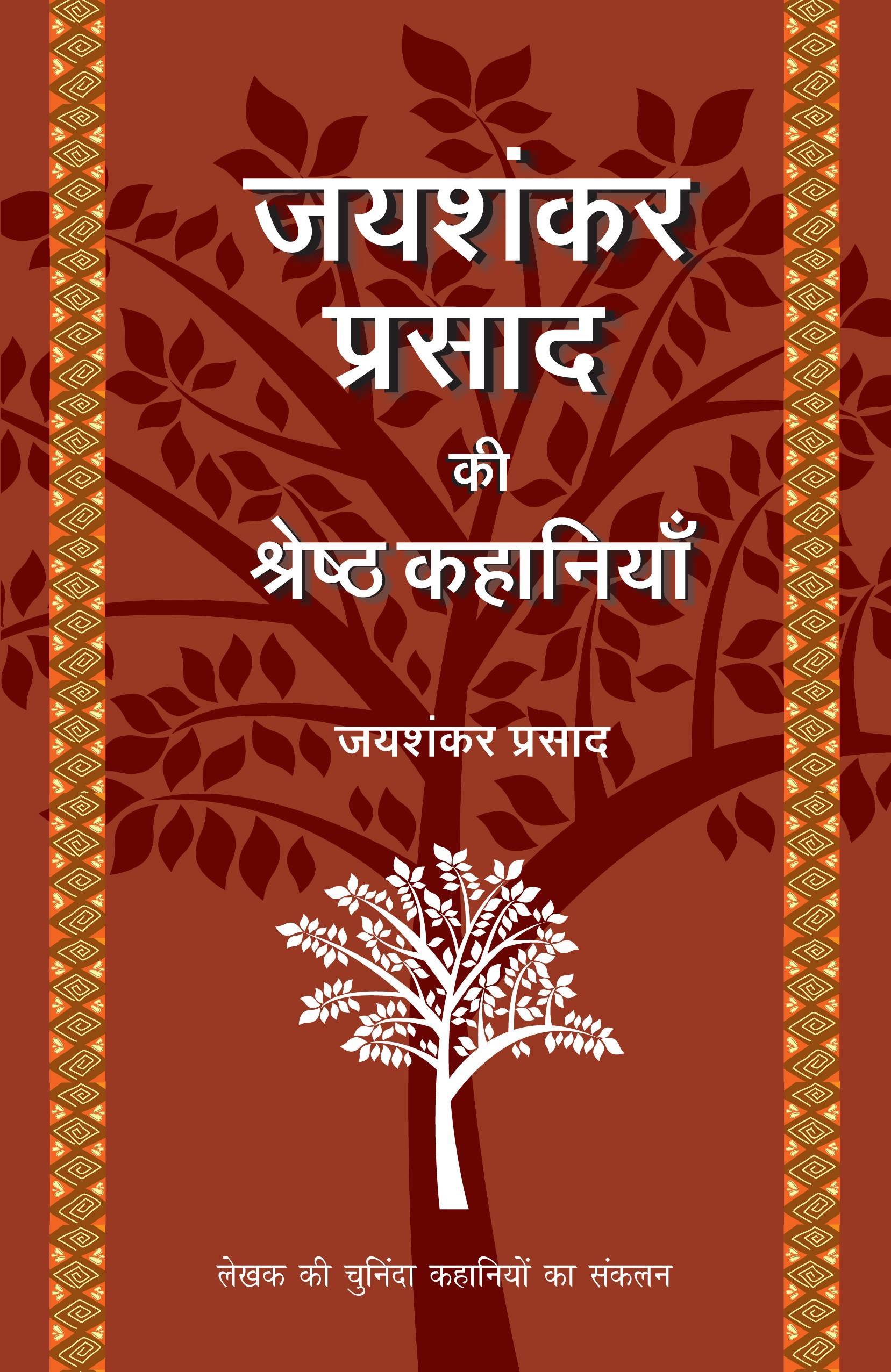 Jaishankar Prasad Ki Shrestha Kahaniyaan