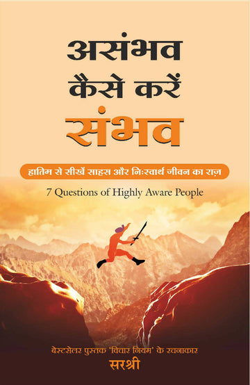 ASAMBHAV KAISE KARAIN SAMBHAV