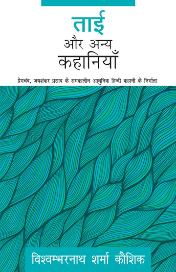 Tai Aur Anya Kahaniyaan