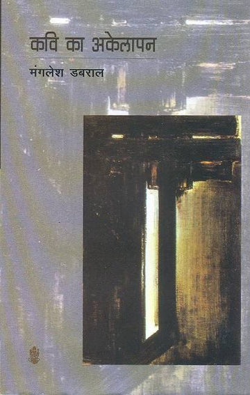 Kavi Ka Akelapan