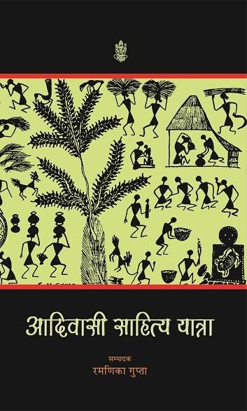 Aadivasi : Sahitya Yatra