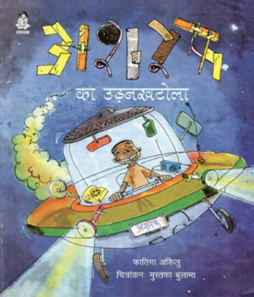 Ashraf Ka Udankhatola